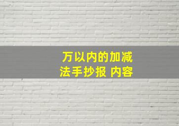 万以内的加减法手抄报 内容